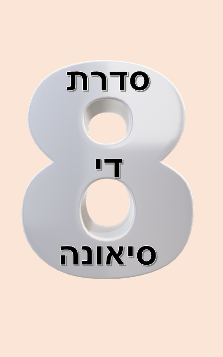 סדרת די סיאונה